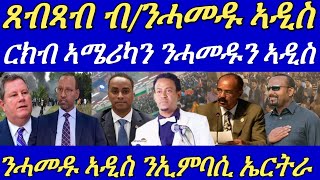 ብርጌድ ንሓመዱ ንኤምባሲ ኤርትራ ኣዲስ ኣበባ።ሌ/ጀ/ታደሰ ወረደ ምድላዋት ተጻፊፉ።ናብ ኢሳያስ ዝተሰደደ ደብዳበ።19 May 2024