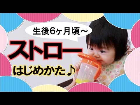 生後６ヶ月頃から スパウトやストローマグの練習方法 Youtube