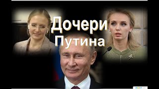 Дочери Путина. 