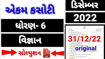dhoran 6 science ekam kasoti  paper solution December 2022 | std 6 science paper solution 31/12/22