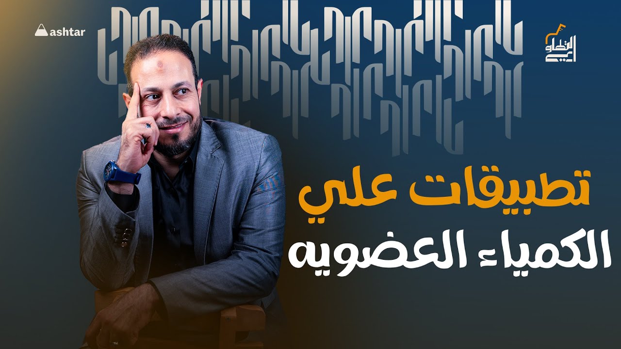 حل تطبيقات علي أول ثلاث دروس عضوية -  كيمياء -مستر ابراهيم التطاوى‎