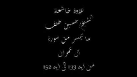 تلاوة خاشعة الشيخ حسين خلف ما تيسر من سورة آل عمران