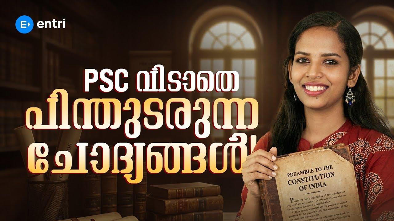 🔥 PSC വിടാതെ പിന്തുടരുന്ന ചോദ്യങ്ങൾ 🔥 | Entri 