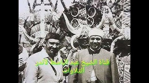 سورة الواقعه تلاوة نادره للقارئ الشيخ عبد الباسط عبد الصمد رحمه الله