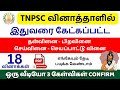 🔥Group 2 2025 | தொடர் வகைகள்🌟 முந்தைய ஆண்டு வினாத்தாள் | TNPSC TAMIL PYQ | TNPSC UNOFFICIAL🎯