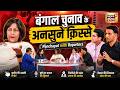 Panchayat with Reporters: बंगाल चुनाव के अनसुने क़िस्से | Bengal Election Result | Suvendu Adhikari
