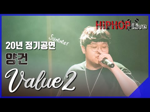 랩학원 신촌뉴 ''양건 밸류2" 랩레슨 힙합학원 정기공연 Follow me 콘서트20 Summer
