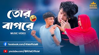 তোর বাপরে (Tor Bap re) Funny Music Video 2023 ।। Rifat ...