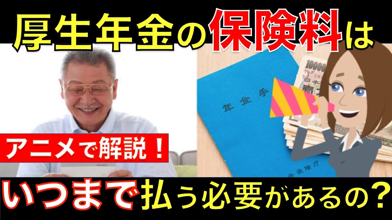 払う 厚生 いつまで 年金 料 保険 厚生年金保険料はいつまで払う？国民年金と支払期間の違いはあるのか