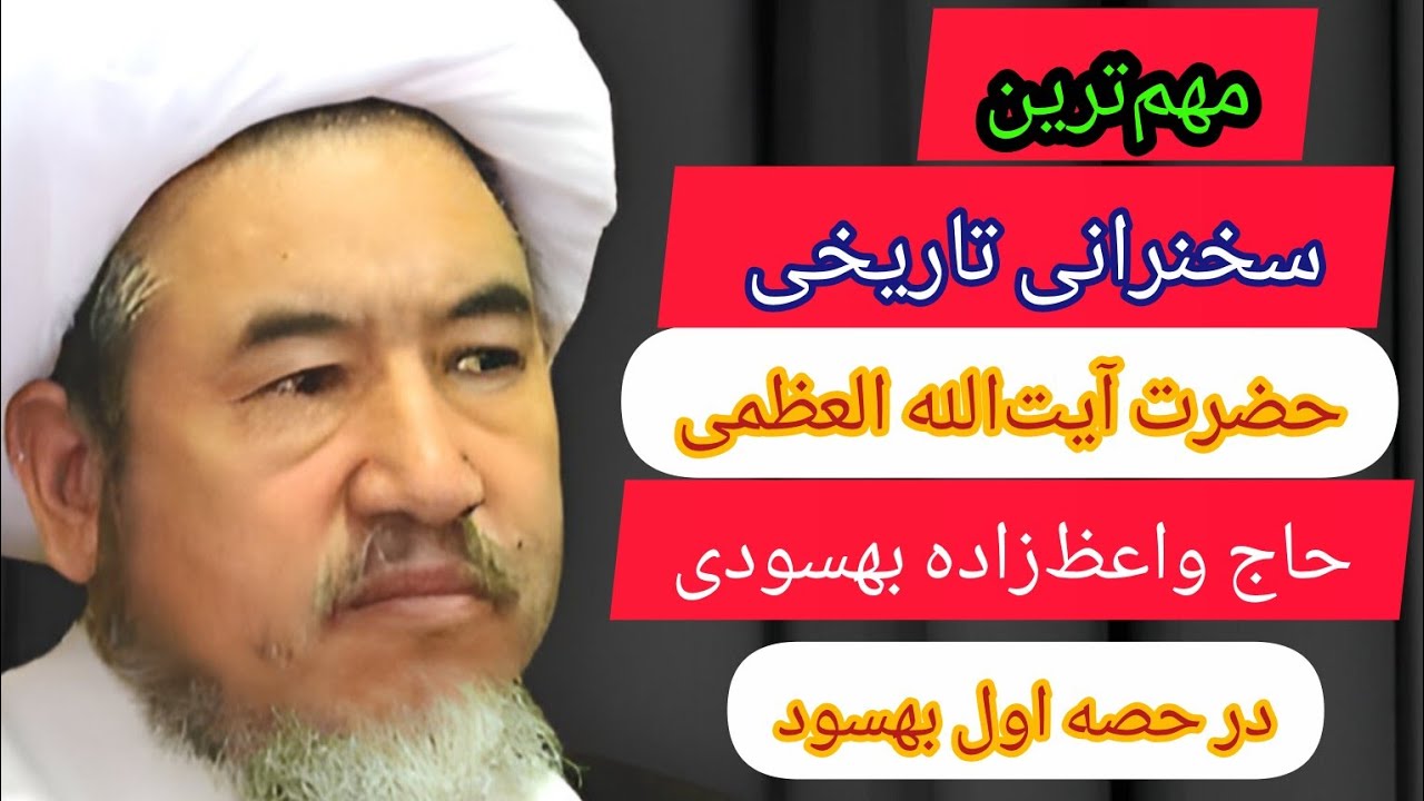 سخنرانی تاریخی حضرت آیت‌الله العظمی حاج واعظ‌زاده بهسودی (مد ظله‌العالی)