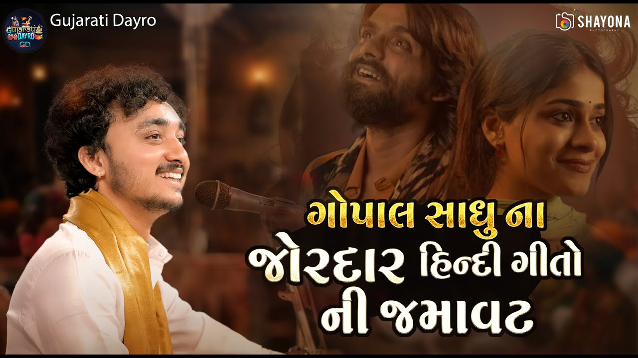 ૨૦૨૫ ના હિન્દી ગીત - Gopal Sadhu | Gopal sadhu Dayro 2025 | Gujarati Dayro
