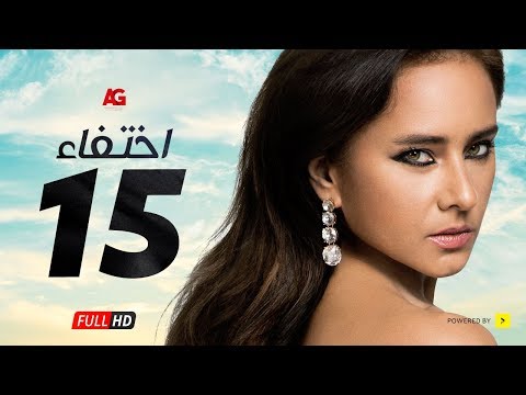 مسلسل إختفاء الحلقة 15 الخامسة عشر HD بطولة نيللي كريم Episode 15 Disappearance 