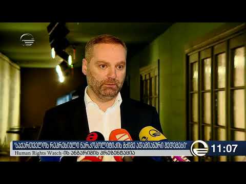 Human Rights Watch ი საქართველოს ნარკოპოლიტიკის შესახებ ანგარიშს აქვეყნებს