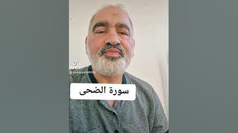 سورة الضحى بصوت القارىء احمد مرخان