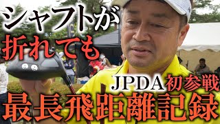 アクシデント発生！本番直前にシャフトが折れてどう戦う！？　横田真一ドラコン大会初挑戦でまさかの最長飛距離を記録！！？
