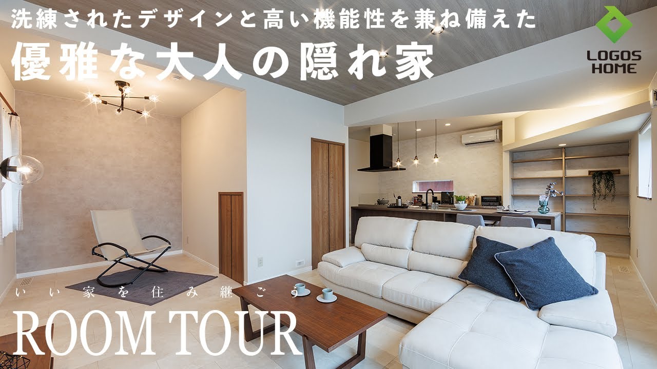 邸宅ルームツアー】「優雅な大人の隠れ家」を実現した邸宅｜洗練された