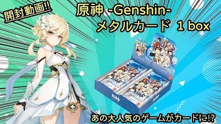 原神 -Genshin- メタルカードコレクション(1box) 開封対決！