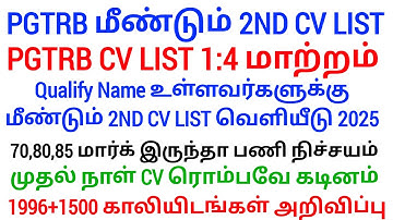PGTRB 2nd CV List today news | PGTRB RESULT & CV PROCESS | btBRTE, Sgt, TET, PGTRB |PGTRB 2025 |