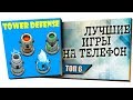 ЛУЧШИЕ ИГРЫ НА СМАРТФОН ЖАНРА Tower Defens – ТОП 6 ИГР НА ТЕЛЕФОН