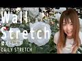 【Daily Stretch】Wall Stretch 壁ストレッチ