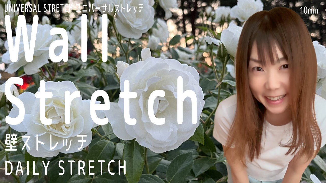【Daily Stretch】Wall Stretch 壁ストレッチ
