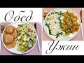 ОБЕД и УЖИН / Сытно, вкусно и полезно…