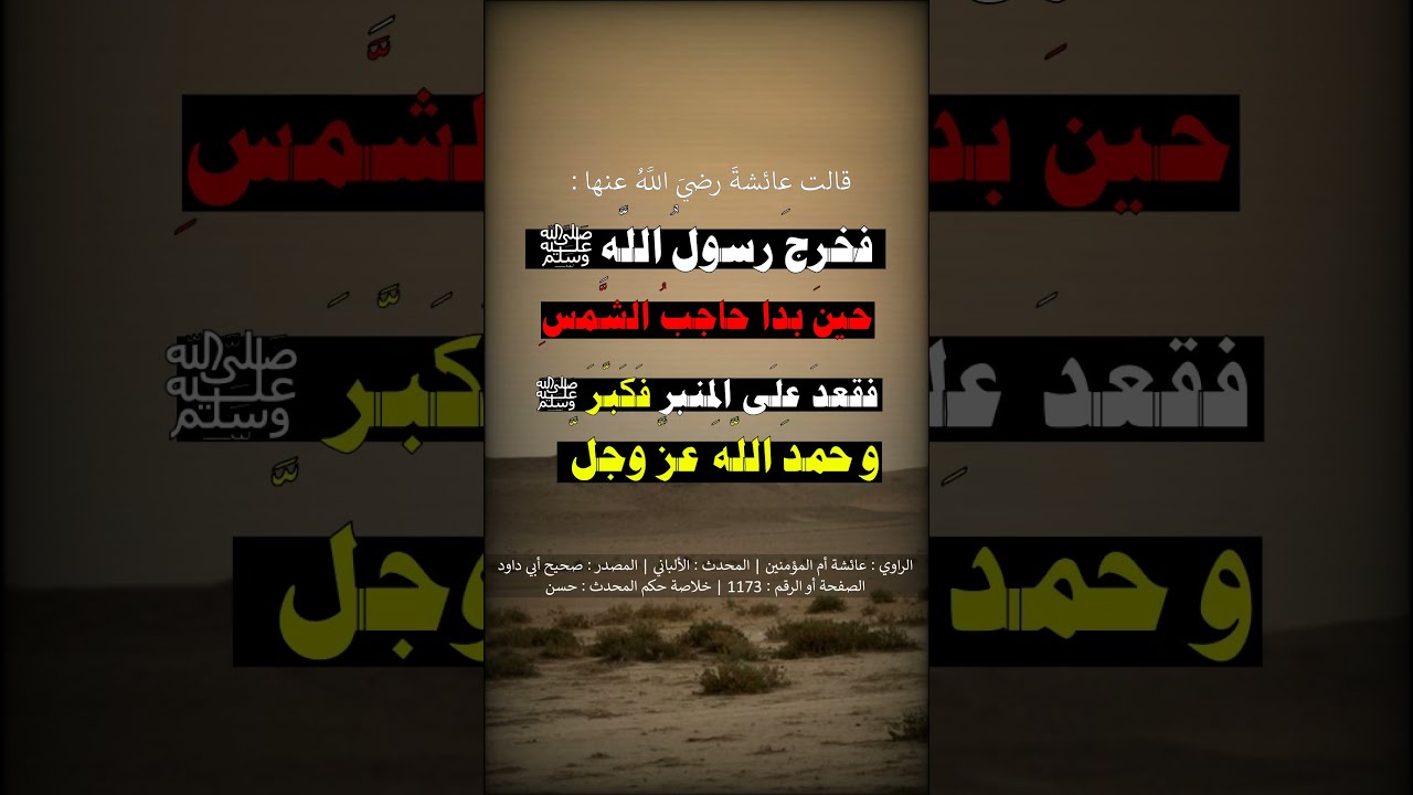 شكا النَّاسُ إلى رسول اللَّه صلى اللَّه عليه وسلم قُحوط المطر--- الشيخ عبد الرزاق البدر