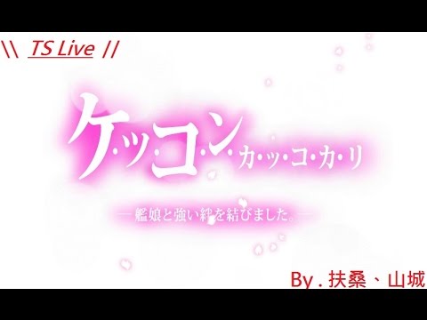 【天倉LIVE - 艦これ】兩百一十四天、扶桑、山城 ケッコンカッコカリ！！