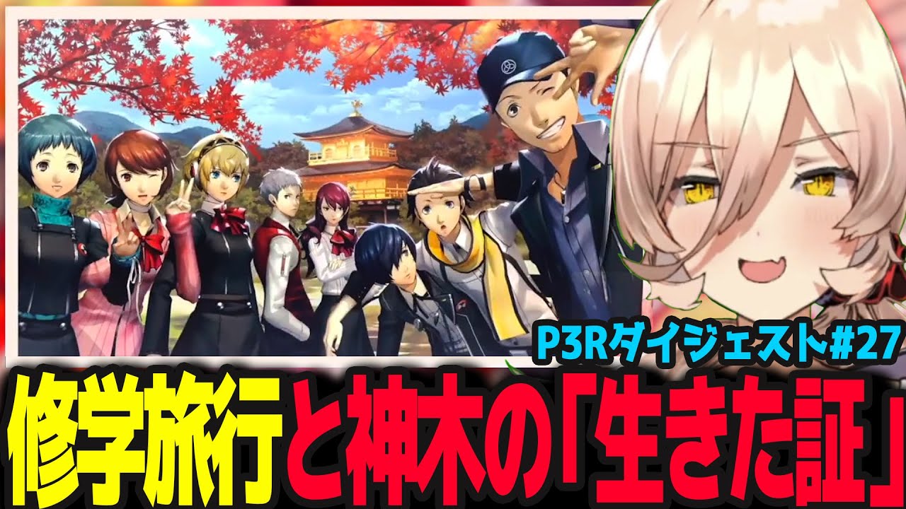 【P3R #27】修学旅行で京都へそして恒例の温泉イベント／ニュイの心を照らす神木の生きた証【ニュイ・ソシエール/ペルソナ3リロード/にじさんじ】