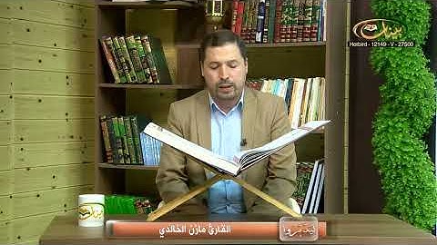 القارئ مازن الخالدي ـ سورة المنافقون 1 ـ 6