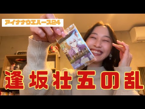 【アイナナ】逢坂SECOMの乱　アイナナウエハース24【松井玲奈】