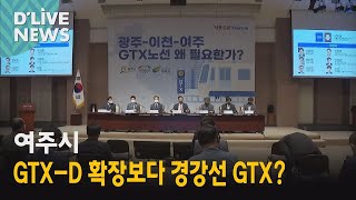 [여주]  GTX-D 보다 경강선GTX