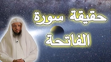 حقيقة سورة الفاتحة !! أعظم  دعاء تدعو به الله !! لشيخ سعد العتيق