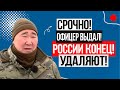 ЭКСТРЕННО!!!(10.04.2023) ОФИЦЕР ГРУ ПРОТИВ ПУТИНА! КРЕМЛЬ В ПАНИКЕ! ПО ТВ НЕ ПОКАЖУТ!