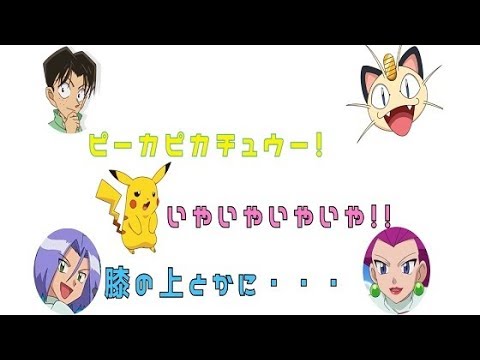 ポケモン文字おこし 誰にでもナツくピカチュウなのに なぜかムサシにはナツかないピカチュウ の巻 Youtube