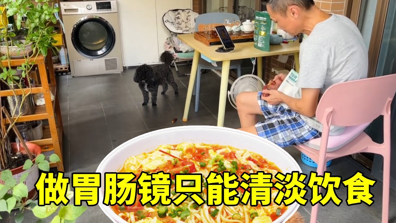 做胃肠镜前两天我吃清汤寡水,老公吃得很营养,让我很馋。