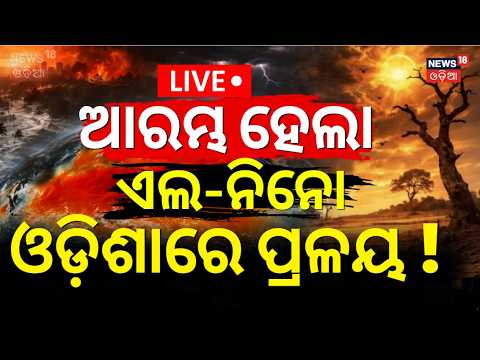 ଆରମ୍ଭ ହେଲା ଏଲ ନିନୋ LIVE: August Weather Update | Super El Nino News | Positive I Odisha Rain