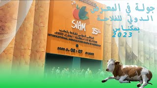 SIAM 2023 Meknes | 2023 جولة في المعرض الدولي للفلاحة بمكناس