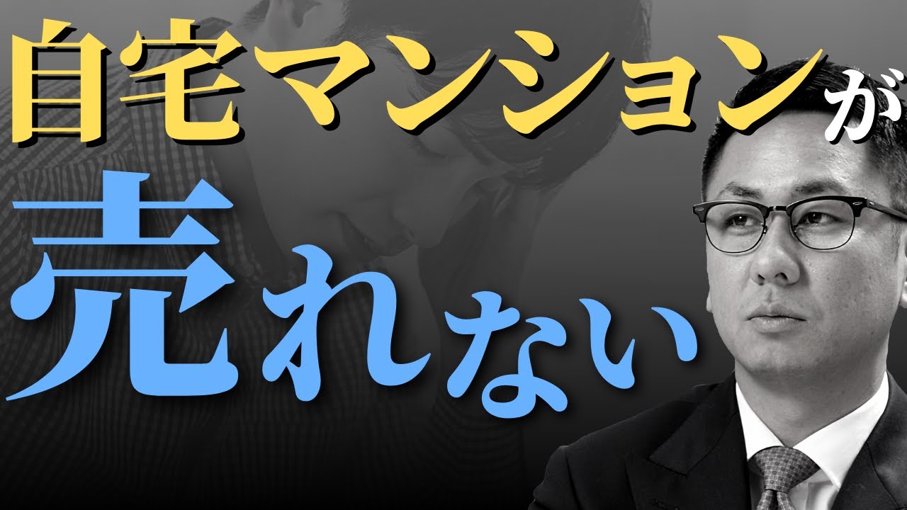 自宅マンションが売れない