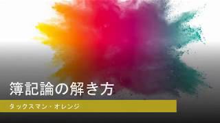 VOL93.簿記論の解き方(タックスマン オレンジ式)