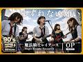 魔法騎士レイアース OP|ゆずれない願い(田村直美)|90年代アニソンを女子高生バンドカバー(オルタナティブロック)【AI cover】Anime Song Magic Knight Rayearth