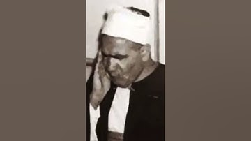 ‏الشيخ محمد عكاشة مقطع نادر من سورة مريم