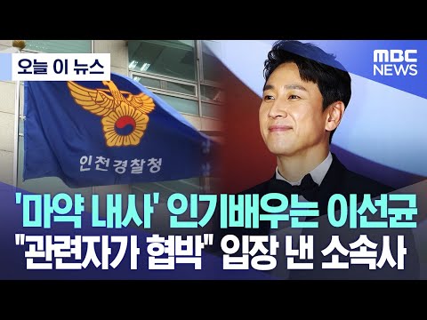 [오늘 이 뉴스] &#39;마약 내사&#39; 인기배우는 이선균.. &quot;관련자가 협박&quot; 입장 낸 소속사 (2023.10.20/MBC뉴스)