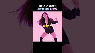 몸치라고 욕먹은 여자아이돌 TOP3 screenshot 4