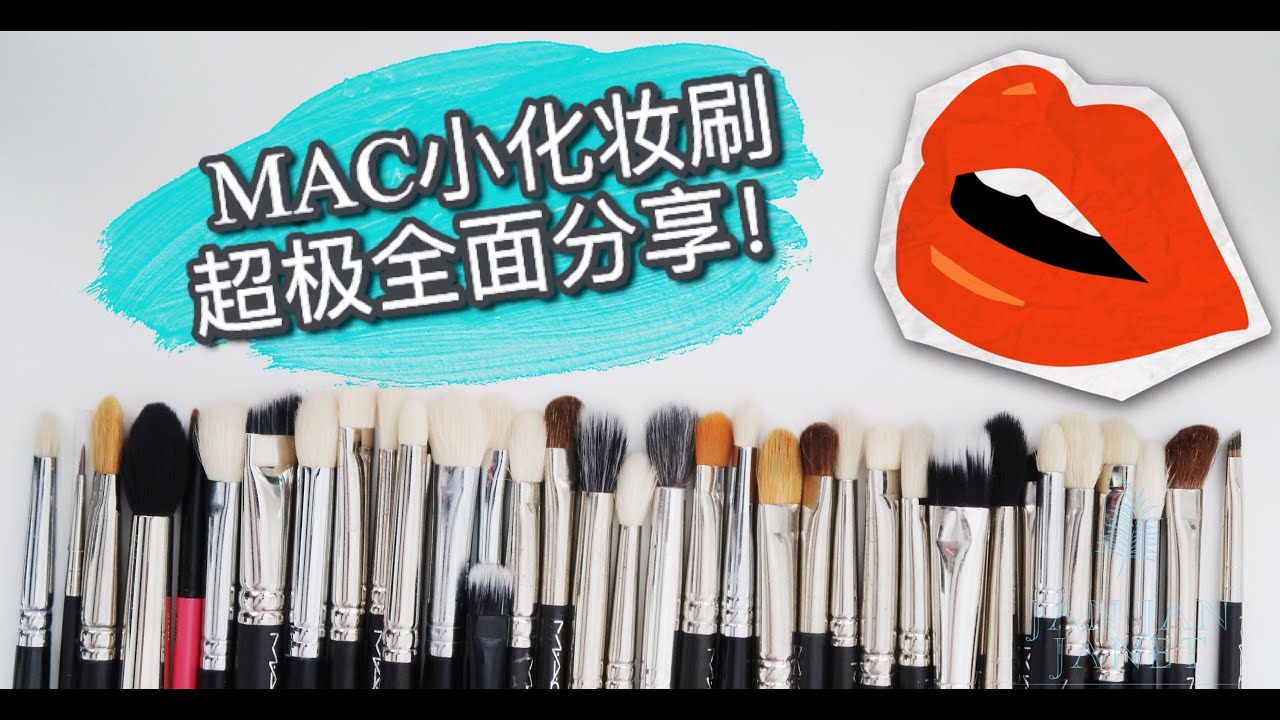 MAC 小化妆刷超级全面分享！MAC Small Makeup Brushes Review! YouTube