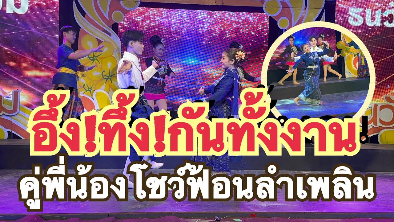 #สำนักข่าวเช็คเรทติ้ง…ถือว่าเป็นหน้าเป็นตาตัวแทนวงก็ว่าได้ #เด็ก2คนนี้โชว์ฟ้อนลำเพลิน..ประทับใจมากๆ!