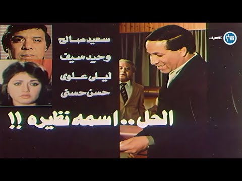 فيلم الحل إسمه نظيرة سعيد صالح ليلي علوي وحيد سيف 1982