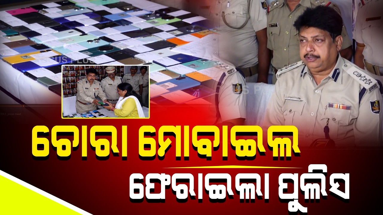 ୮୯ଟି ଚୋରା ମୋବାଇଲକୁ ଜବତ କରି ମାଲିକଙ୍କୁ ଫେରାଇଲା ପୁଲିସ ll FOCUS PLUS ||