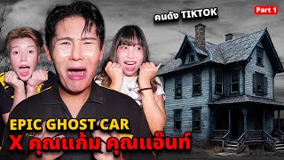 Download Lagu Epic Ghost Car X คุณแก้ม คุณแอ๊นท์!! พิสูจน์ผี!! โรงหุ่นปั่นร้าง (หลอนมาก) MP3 Download Lagu Epic Ghost Car X คุณแก้ม คุณแอ๊นท์!! พิสูจน์ผี!! โรงหุ่นปั่นร้าง (หลอนมาก) MP3