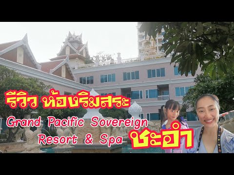 รีวิวห้องริมสระ Grand Pacific Sovereign Resort & Spa ชะอำ